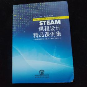 STEAM 课程设计精品课例集