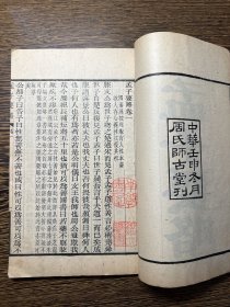 民国“周氏师古堂”刊本《孟子要略》原装一册全，刻印精良！