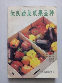 优良蔬菜瓜果品种 私藏自然旧品如图(本店不使用小快递 只用中通快递)