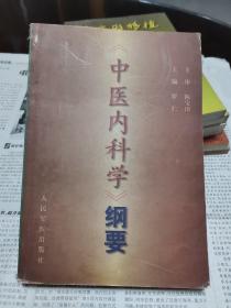 中医内科学纲要