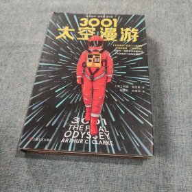 3001：太空漫游（读客外国小说文库）