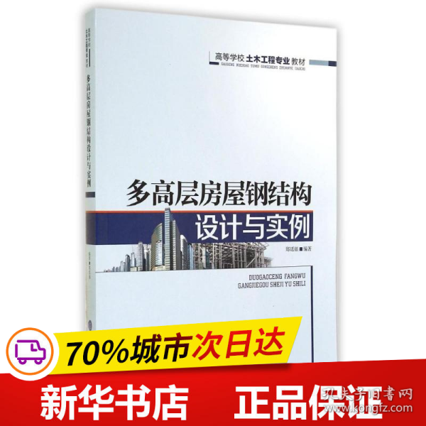 多高层房屋钢结构设计与实例/高等学校土木工程专业教材