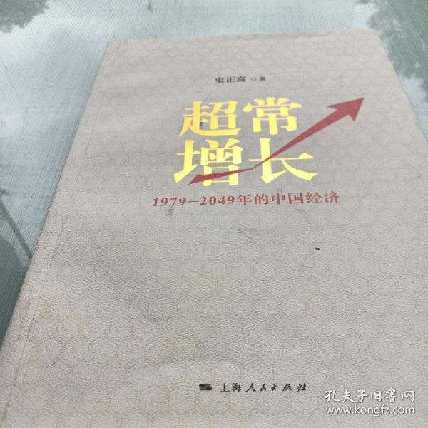 超常增长：1979-2049年的中国经济