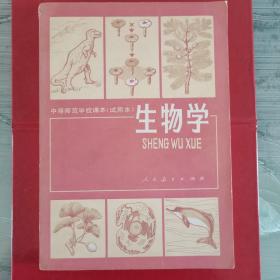 生物学（中等师范学校课本）