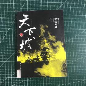 天下城 下卷