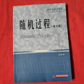 研究生教学用书·公共基础课系列：随机过程（第5版）