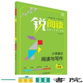 锐阅读 小学语文阅读与写作：六年级