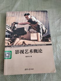 影视艺术概论 正版现货