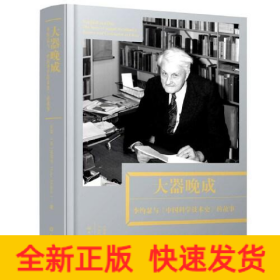 大器晚成：李约瑟《中国科学技术史》的故事