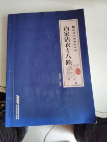 武当内家秘笈系列：内家沾衣十八跌（经典珍藏版）