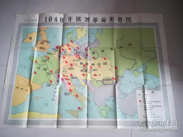 中学生历史挂图：1948年欧洲革命形势图