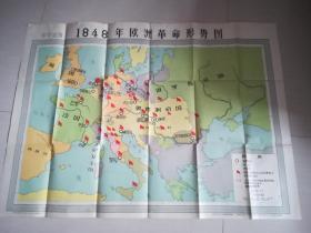 中学生历史挂图：1948年欧洲革命形势图