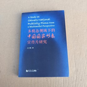 多模态视域下的中国国家形象宣传片研究