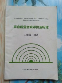 声音质量主观评价及标准
北京广播学院音频工程系