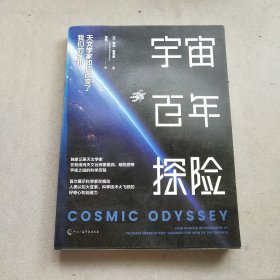 宇宙百年探险：天文学家如何改变了我们的认知 天文学家的一千零一夜 宇宙大百科