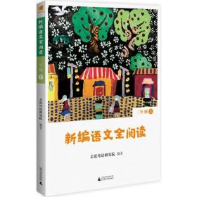 新编语文全阅读.2年级.上 小学同步阅读 亲近母语研究院 编 新华正版