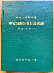 南京大学图书馆中文旧籍分类目录续编-附书名索引（珍稀图书，硬壳精装，私藏品好）