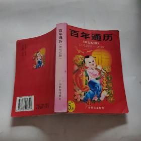 百年通歷：公元1911-2030