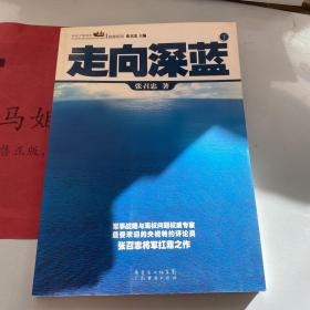 走向深蓝(上下册《走向深蓝》强力论证！钓鱼岛 .中国的 黄岩岛 .中国的 南沙 .中国的 西沙 .中国的)