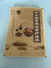 中华四季养生食疗宝典