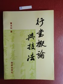 行书概论与技法