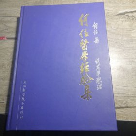 何任医学经验集