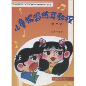 视唱练耳教程:第二册 音乐理论 赵方幸编 新华正版