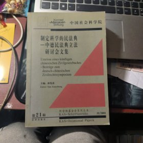 制定科学的民法典：中德民法典立法研讨会文集