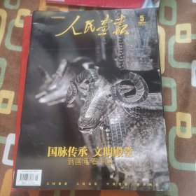 人民画报 2023年5 总第898期
