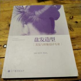 中等职业教育国家规划教材配套教学用书：盘发造型（美发与形象设计专业）