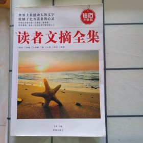 读者文摘全集：世界上最感动人的文字（钻石升级版）