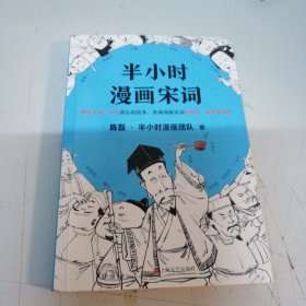 半小时漫画宋词（漫画科普开创者二混子新作！全网粉丝700万！别光笑！有考点！）