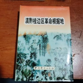 滇黔桂边区革命根据地（精装）