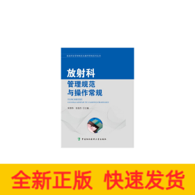 醫(yī)技科室管理規(guī)范與操作常規(guī)系列叢書(shū)-放射科管理規(guī)范與操作常規(guī)