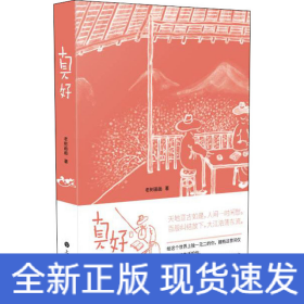 真好