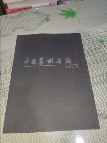 中国篆刻通议 正版原版 扉页带一个章 书内容干净完整 书品九品请看图