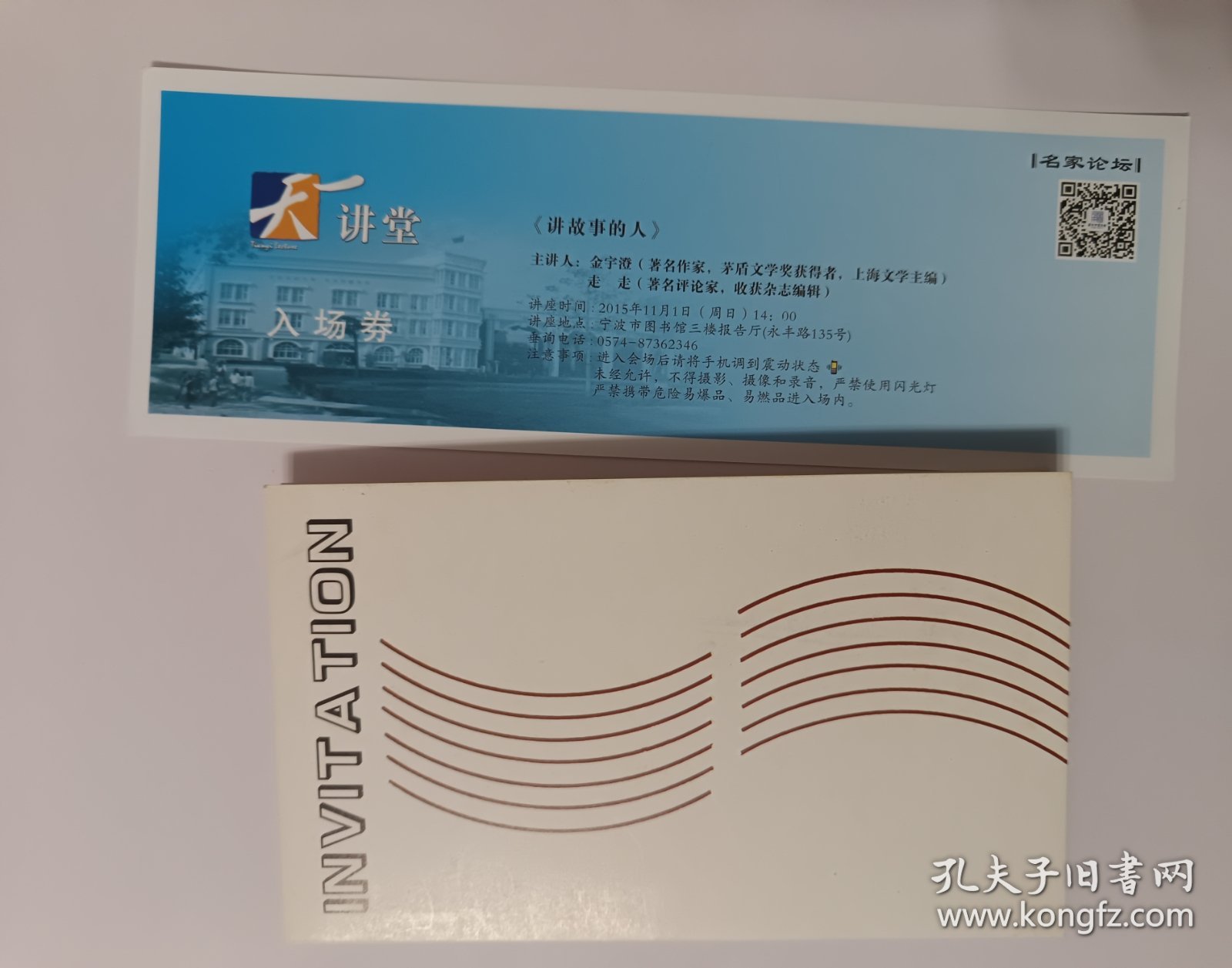 作家金宇澄讲座门票及画展请柬两张