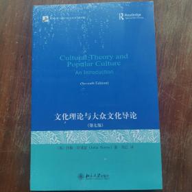 文化理论与大众文化导论：第七版