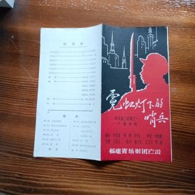 节目单：南京路三部曲之一十场话剧 霓虹灯下的哨兵