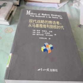 现代战略的缔造者：从马基雅维利到核时代