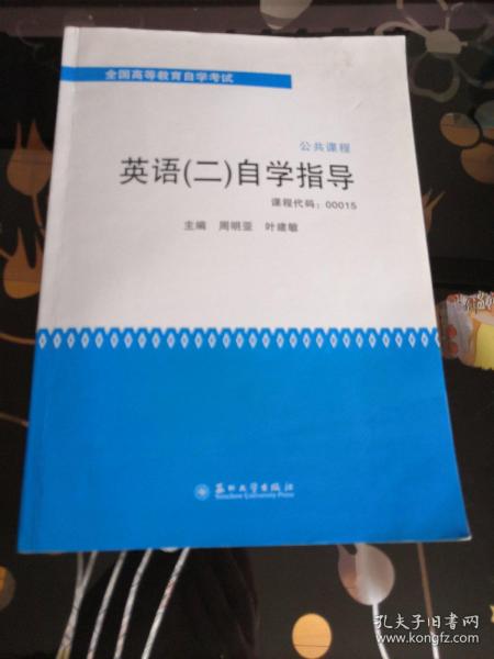 全国高等教育自学考试·公共课程：英语（2）自学指导