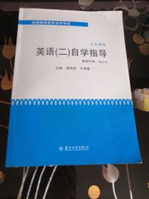 全国高等教育自学考试·公共课程：英语（2）自学指导