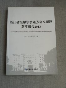 浙江省金融学会重点研究课题获奖报告2013