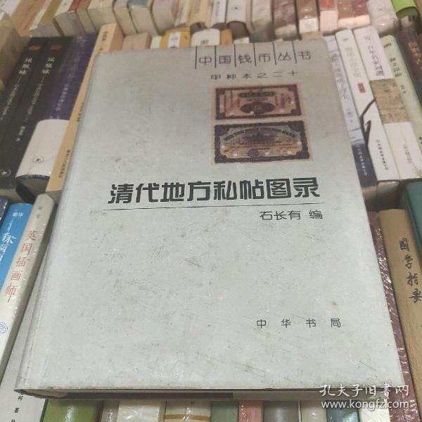 甲种本之二十：清代地方私帖图录