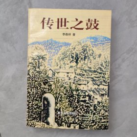 傳世之鼓【簽贈本】