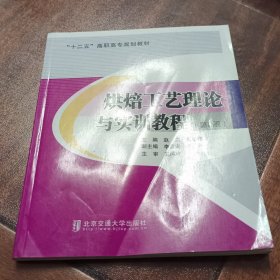 烘焙工艺理论与实训教程