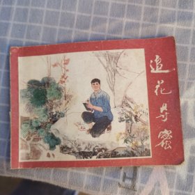 连环画 追花夺密