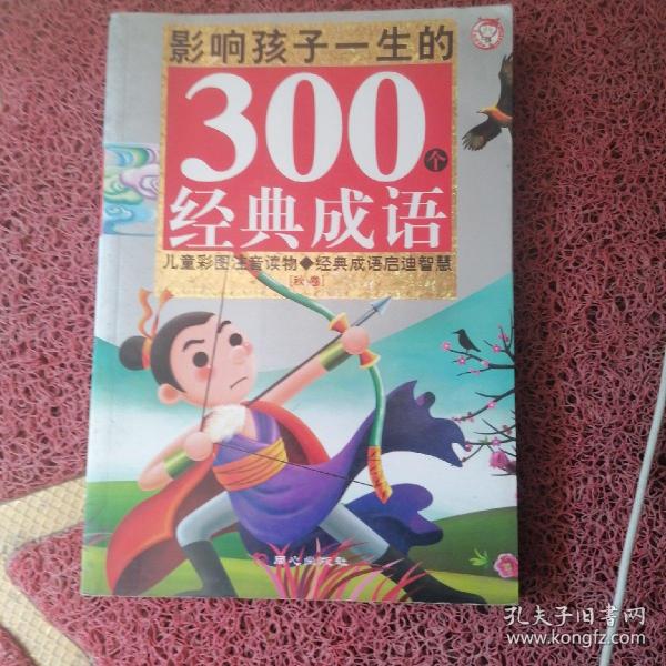 黄金畅销版影响孩子一生的300个经典成语·秋卷