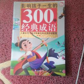 黄金畅销版影响孩子一生的300个经典成语·秋卷