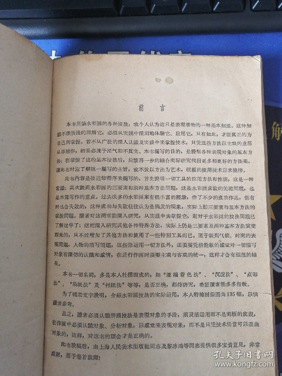 《水彩画技法》 精装（1958年8月）初版（1962年1月）第4次印刷 内含有；二次--三次色色表 黑白及彩色图片(个人私藏)